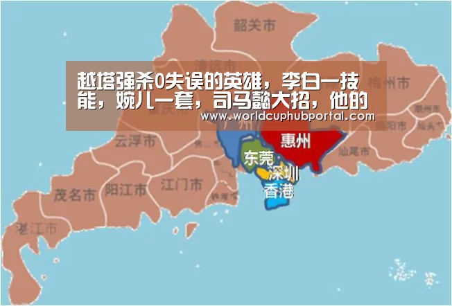 越塔强杀0失误的英雄,李白一技能,婉儿一套,司马懿大招,他的二技能“世界杯买球网站”(图1) 世界杯投注