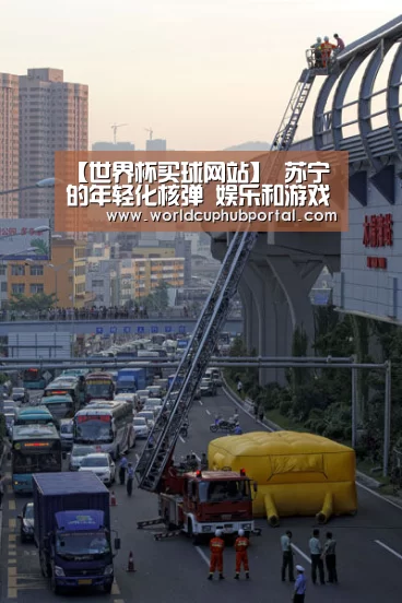 【世界杯买球网站】
苏宁的年轻化核弹 娱乐和游戏率先炸开了花(图2) 世界杯买球网站