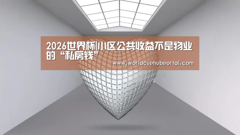 2026世界杯