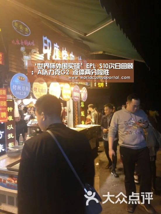‘世界杯外围买球’EPL S10次日回顾:A队力克G2 液体两分险胜(图1) 世界杯外围买球
