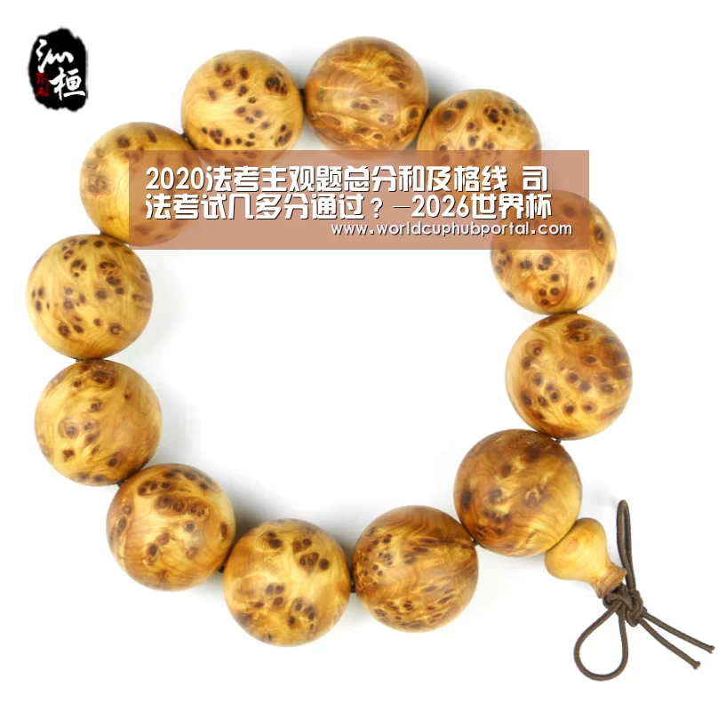 2020法考主观题总分和及格线 司法考试几多分通过?-2026世界杯(图2) 世界杯买球网站