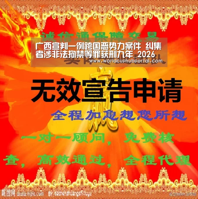 广西宣判一例跨国恶势力案件 纠集者涉非法拘禁等罪获刑九年_2026世界杯(图1) 世界杯投注