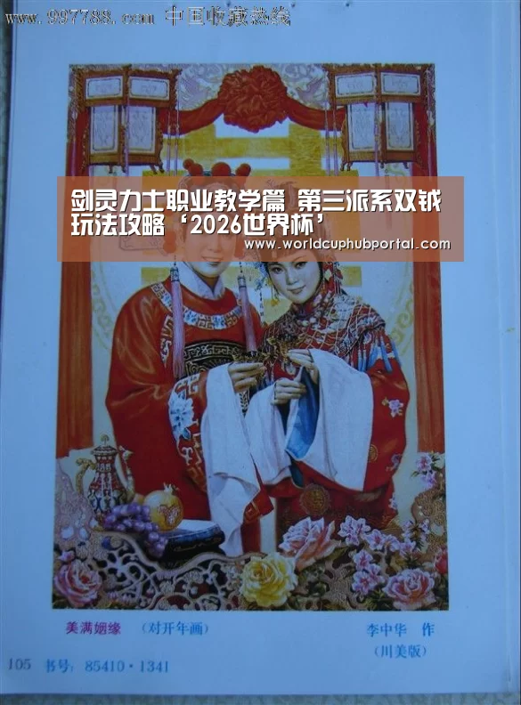 剑灵力士职业教学篇 第三派系双钺玩法攻略‘2026世界杯’(图2) 2026世界杯