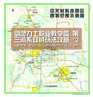剑灵力士职业教学篇 第三派系双钺玩法攻略‘2026世界杯’(图1) 2026世界杯