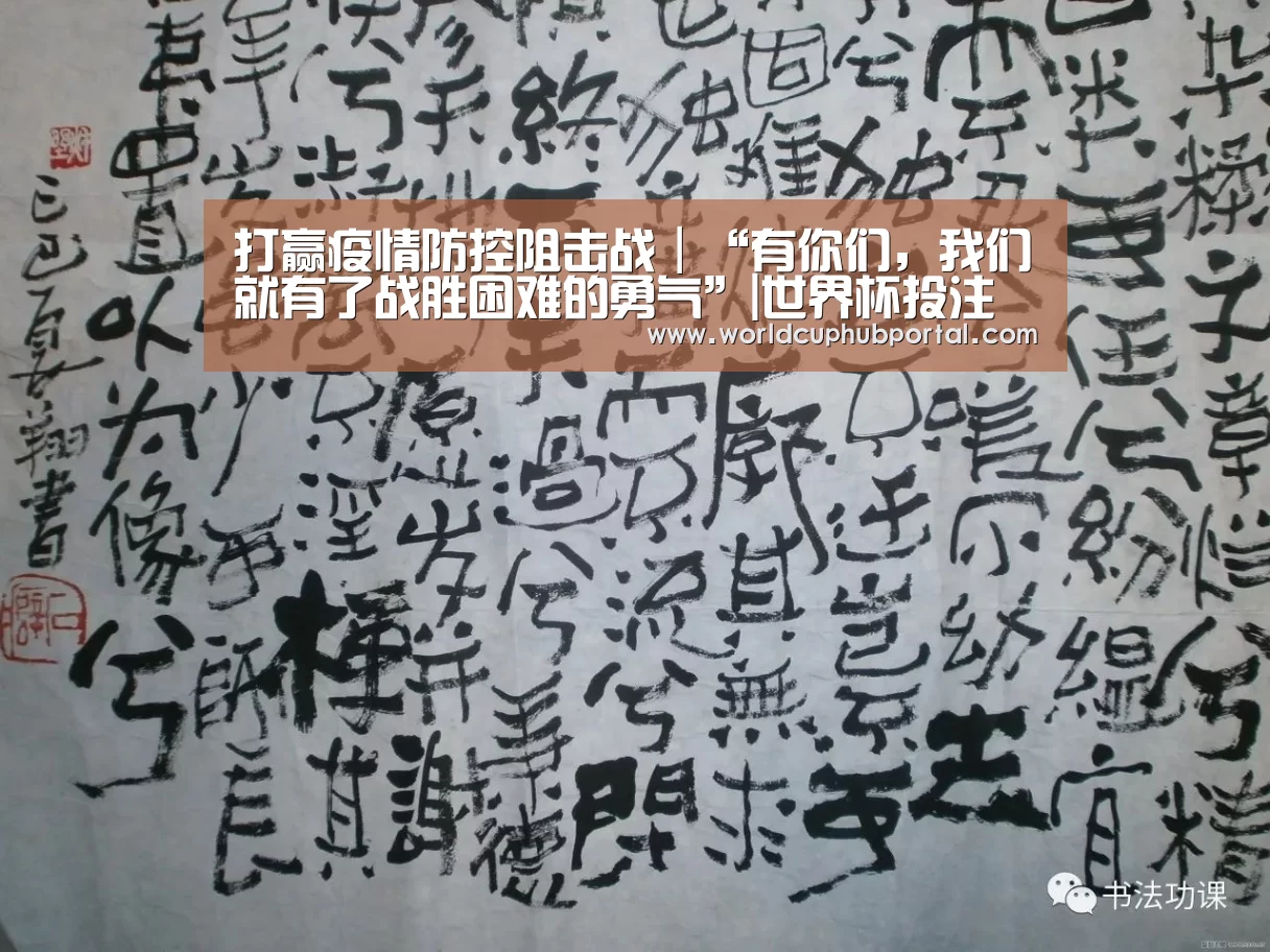 打赢疫情防控阻击战|“有你们,我们就有了战胜困难的勇气”|世界杯投注(图1) 世界杯投注
