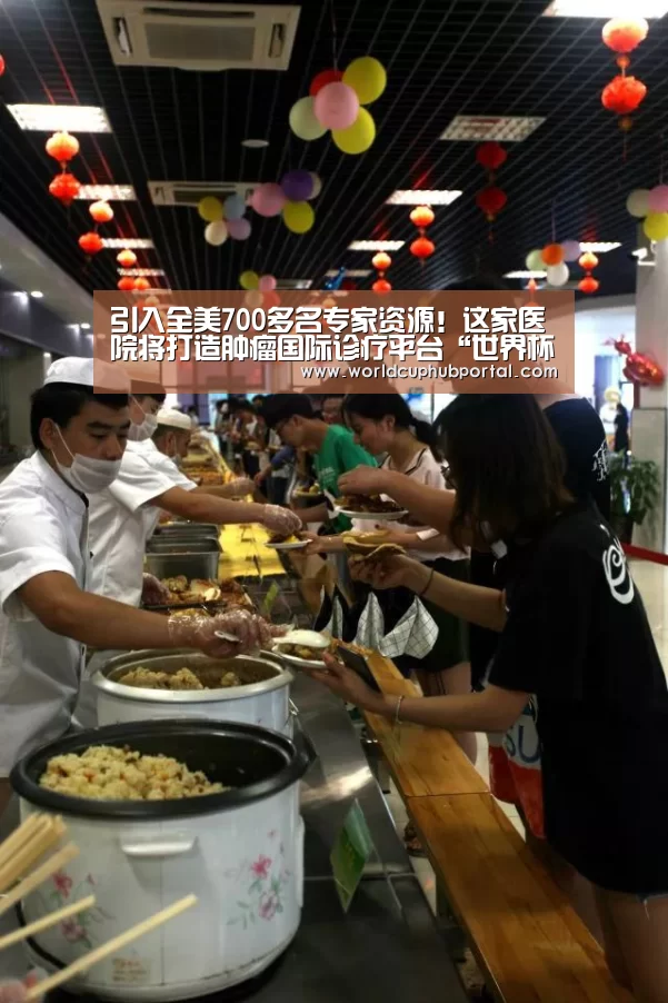引入全美700多名专家资源!这家医院将打造肿瘤国际诊疗平台“世界杯外围买球”(图1) 世界杯买球网站
