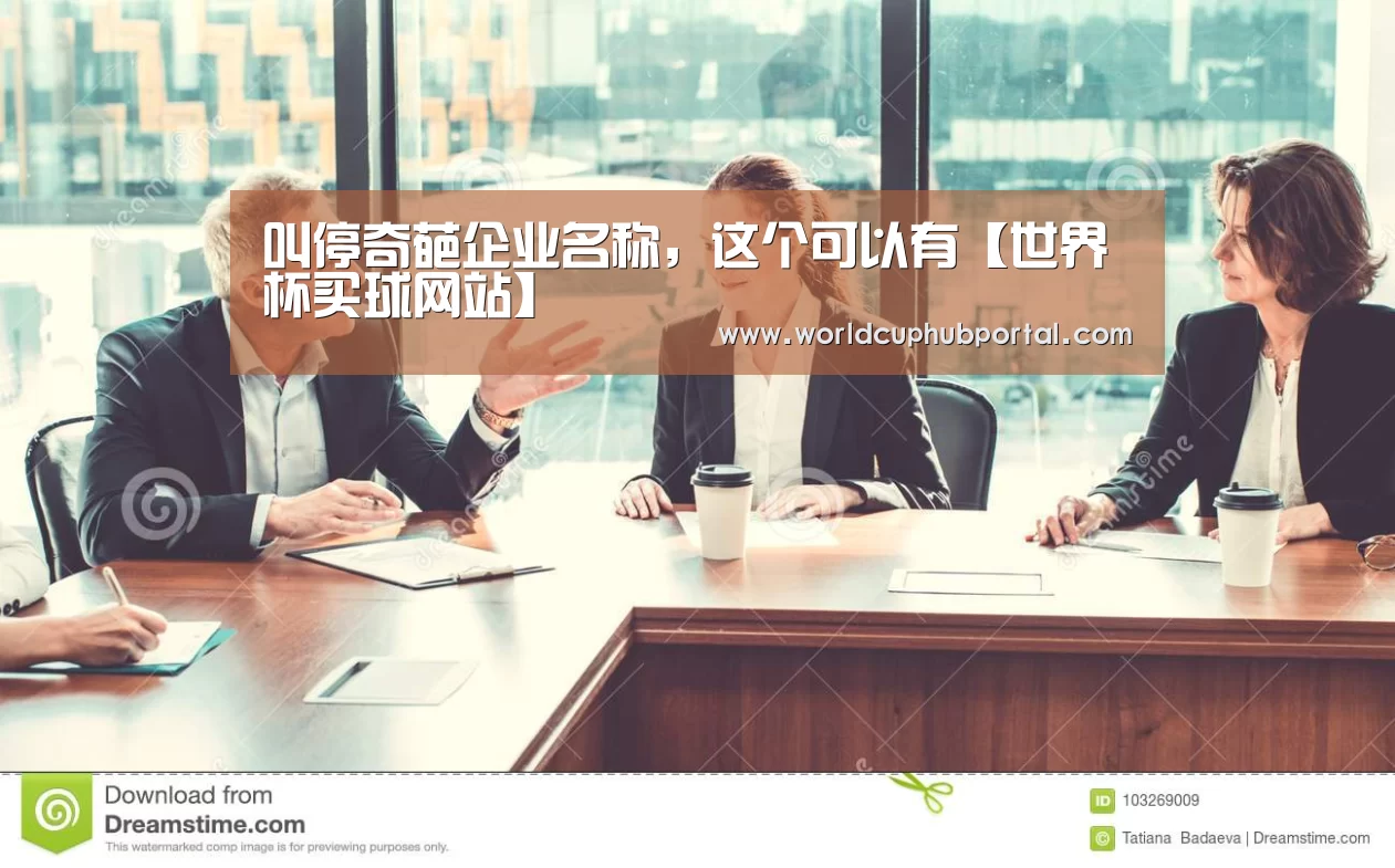 叫停奇葩企业名称,这个可以有【世界杯买球网站】(图1) 世界杯投注