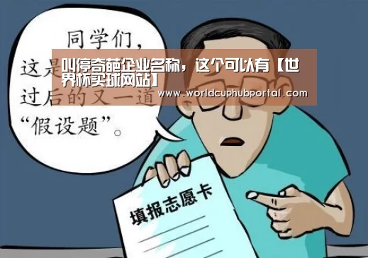 叫停奇葩企业名称,这个可以有【世界杯买球网站】(图2) 世界杯买球网站