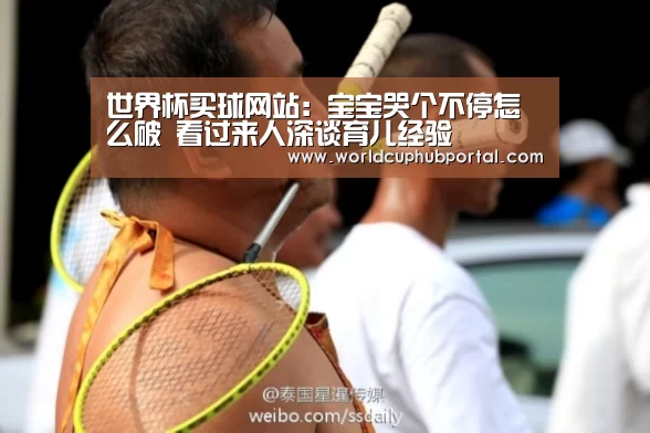 世界杯买球网站:宝宝哭个不停怎么破 看过来人深谈育儿经验(图1) 世界杯外围买球