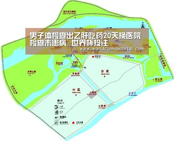 男子体检查出乙肝吃药20天换医院检查未患病-世界杯投注(图1) 世界杯外围买球