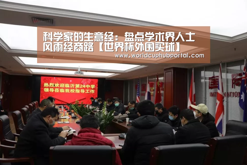 科学家的生意经:盘点学术界人士风雨经商路【世界杯外围买球】(图3) 世界杯外围买球