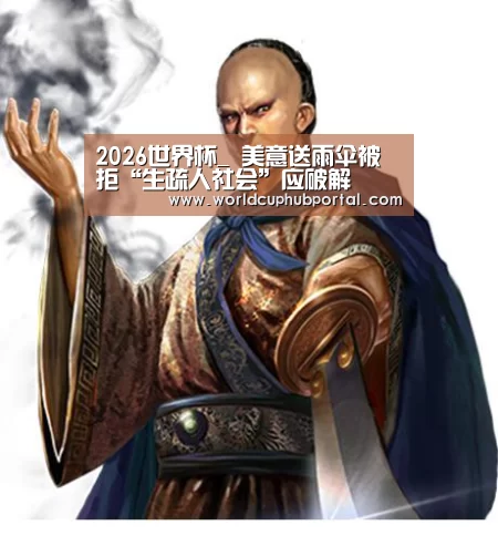 2026世界杯_
美意送雨伞被拒“生疏人社会”应破解(图1) 世界杯买球网站