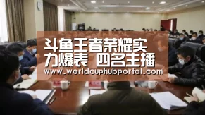 斗鱼王者荣耀实力爆表 四名主播霸榜新赛季|世界杯买球网站(图1) 2026世界杯
