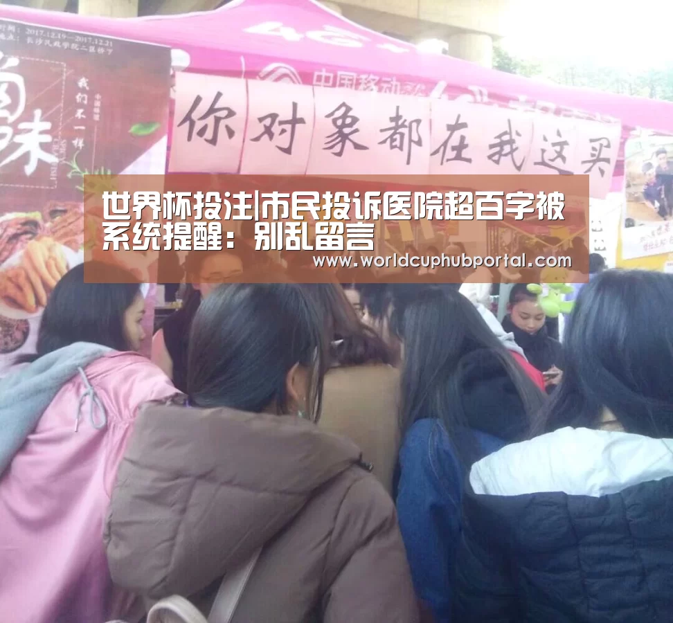 世界杯投注|市民投诉医院超百字被系统提醒:别乱留言(图1) 世界杯买球网站