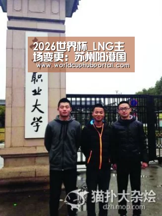 2026世界杯_LNG主场变更:苏州阳澄国际电竞馆(图2) 世界杯买球网站