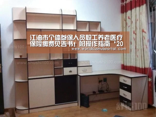 江油市个体参保人员职工养老医疗保险缴费见告书!附操作指南‘2026世界杯’(图1) 世界杯外围买球