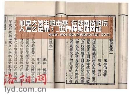 加拿大发生枪击案 在我国持枪伤人怎么定罪?_世界杯买球网站(图1) 世界杯外围买球