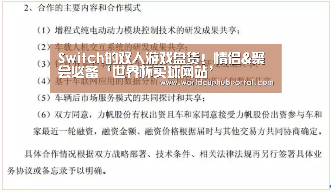 Switch的双人游戏盘货!情侣&聚会必备‘世界杯买球网站’(图1) 世界杯投注