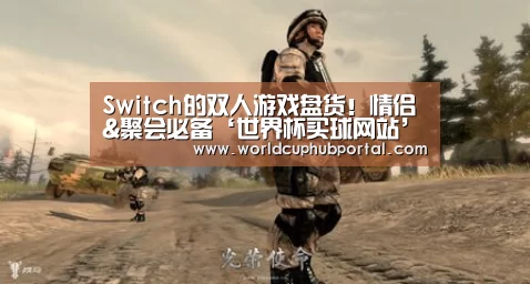Switch的双人游戏盘货!情侣&聚会必备‘世界杯买球网站’(图3) 世界杯买球网站