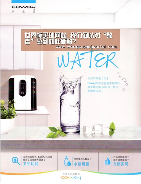 世界杯买球网站_我们何以对“敬老”感到如此新鲜?(图1) 2026世界杯