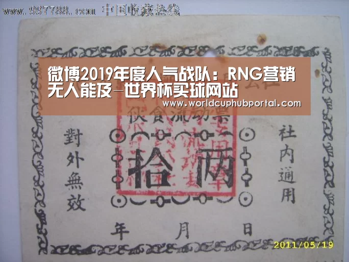 微博2019年度人气战队:RNG营销无人能及-世界杯买球网站(图3) 世界杯外围买球