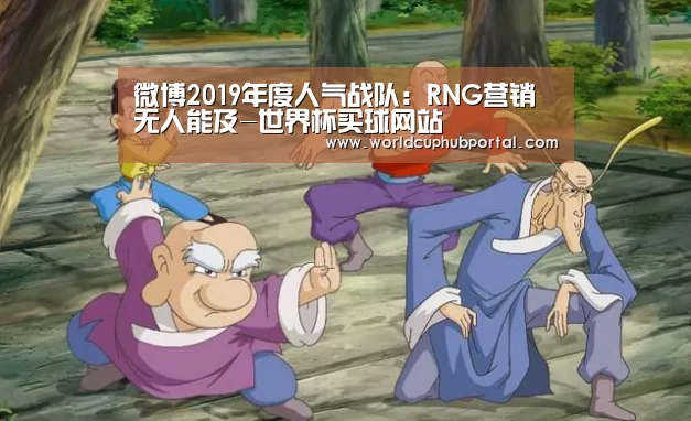 微博2019年度人气战队:RNG营销无人能及-世界杯买球网站(图1) 世界杯外围买球
