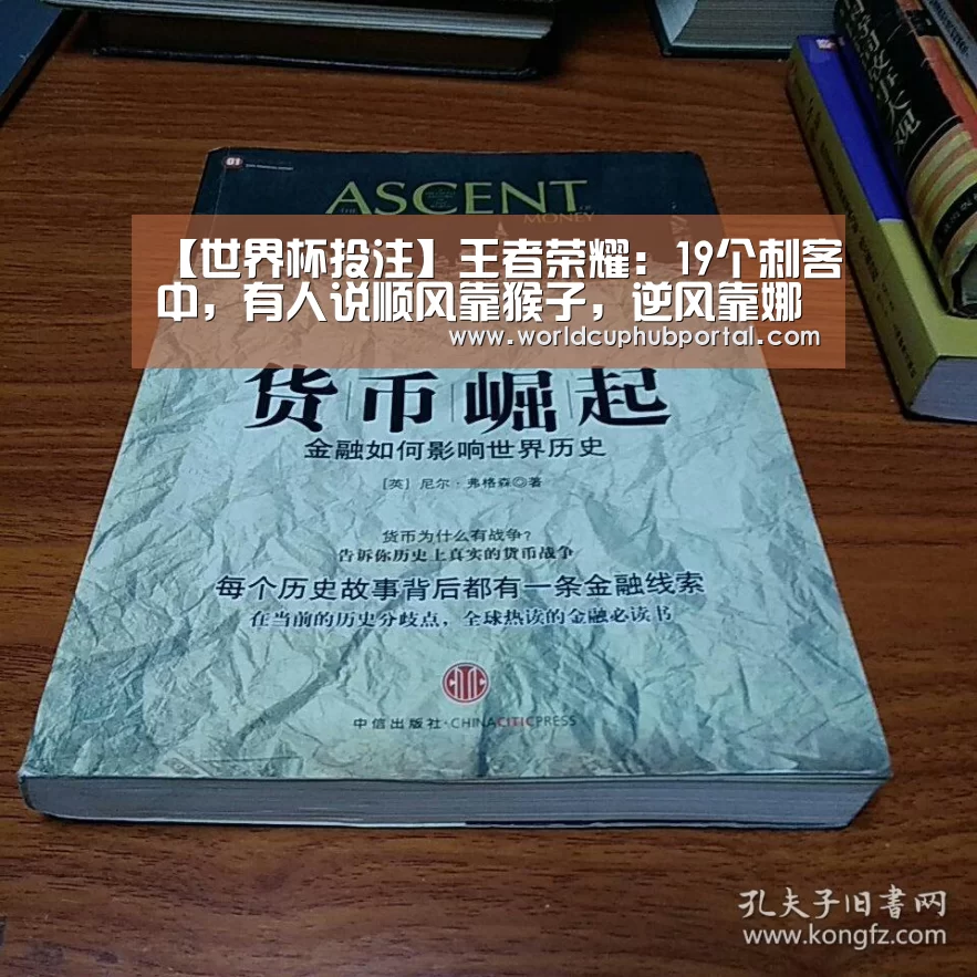 【世界杯投注】王者荣耀:19个刺客中,有人说顺风靠猴子,逆风靠娜可露露,绝境靠谁?(图3) 世界杯外围买球