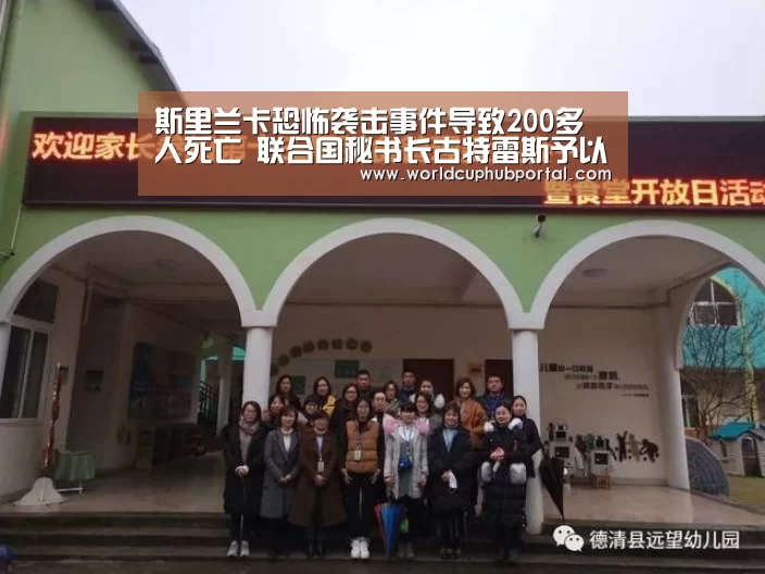 斯里兰卡恐怖袭击事件导致200多人死亡 联合国秘书长古特雷斯予以强烈谴责‘2026世界杯’(图1) 世界杯买球网站