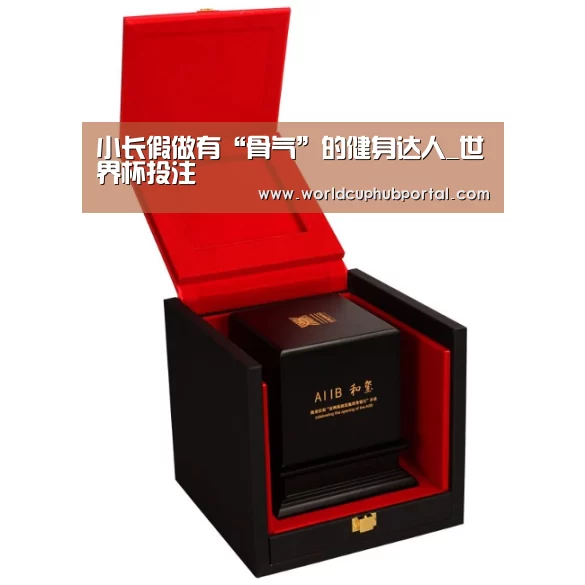 小长假做有“骨气”的健身达人_世界杯投注(图1) 2026世界杯