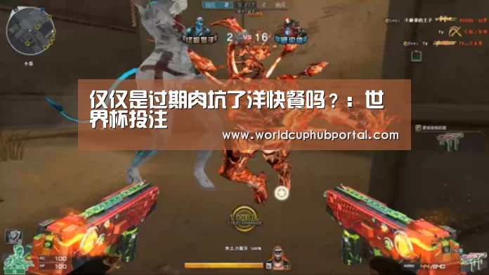 仅仅是过期肉坑了洋快餐吗?:世界杯投注(图1) 2026世界杯