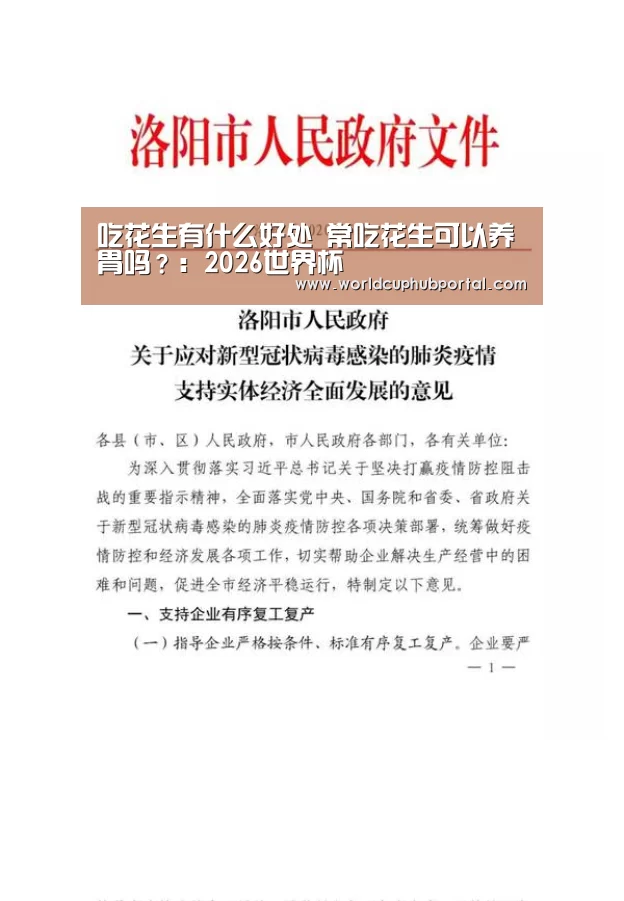 吃花生有什么好处 常吃花生可以养胃吗?:2026世界杯(图2) 2026世界杯