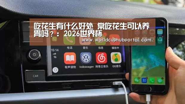吃花生有什么好处 常吃花生可以养胃吗?:2026世界杯(图1) 世界杯外围买球