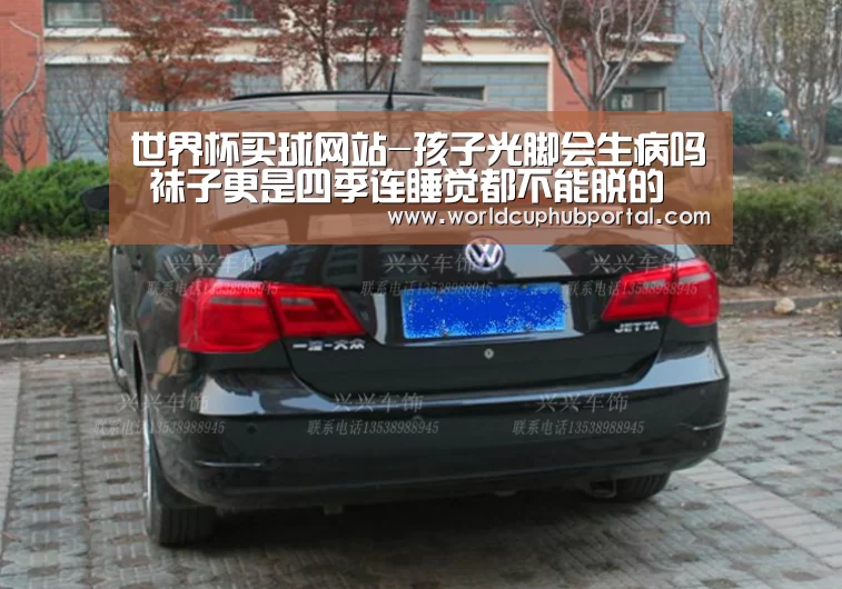 世界杯买球网站-孩子光脚会生病吗 袜子更是四季连睡觉都不能脱的(图2) 世界杯外围买球
