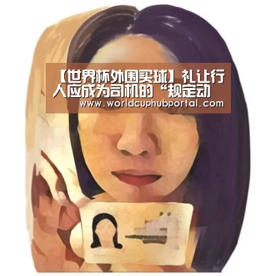 【世界杯外围买球】礼让行人应成为司机的“规定动作”(图2) 世界杯外围买球