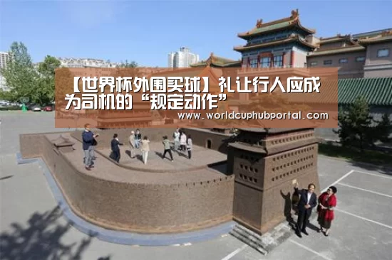 【世界杯外围买球】礼让行人应成为司机的“规定动作”(图3) 世界杯买球网站