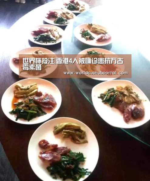 世界杯投注|香港4人被确诊患抗万古霉素菌(图1) 世界杯投注