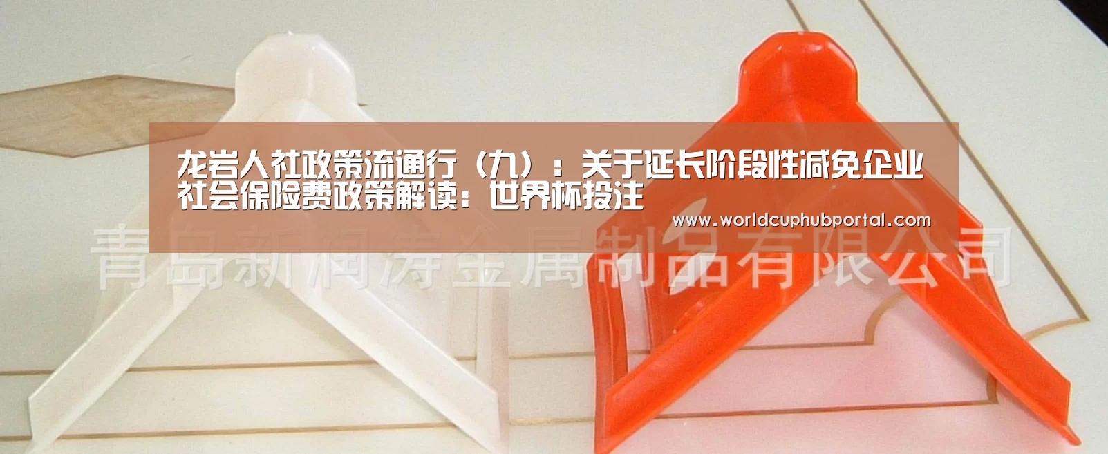 龙岩人社政策流通行(九):关于延长阶段性减免企业社会保险费政策解读:世界杯投注(图3) 世界杯投注