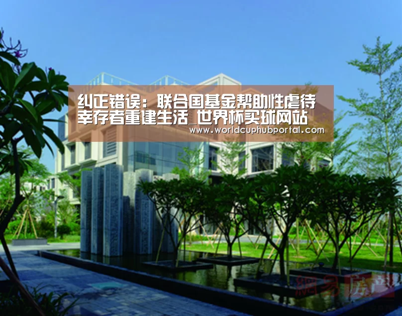 纠正错误:联合国基金帮助性虐待幸存者重建生活_世界杯买球网站(图1) 世界杯外围买球