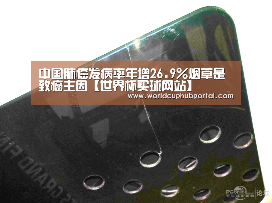 中国肺癌发病率年增26.9%烟草是致癌主因【世界杯买球网站】(图1) 世界杯投注
