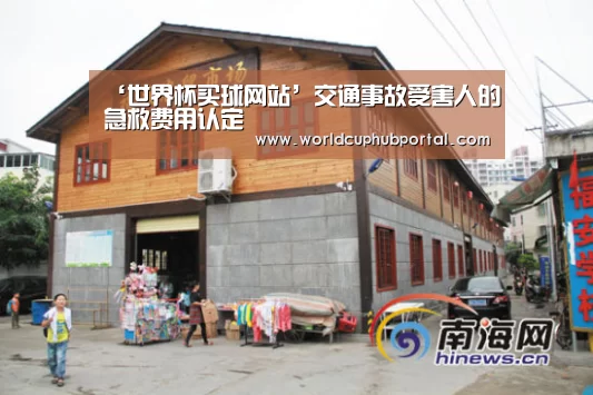 ‘世界杯买球网站’交通事故受害人的急救费用认定(图2) 世界杯买球网站