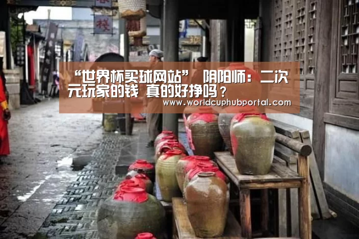 “世界杯买球网站”
阴阳师:二次元玩家的钱 真的好挣吗?(图3) 世界杯投注