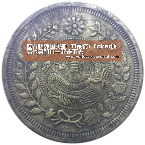 世界杯外围买球-T1采访:Faker以后也会和T1一起走下去(图1) 2026世界杯